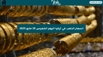 أسعار الذهب في تركيا اليوم الخميس 29 مايو 2025